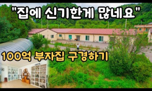 100억 부자의 집 | 마당이 너무 넓은데 집은 더 넓네요!