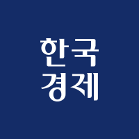 한국경제